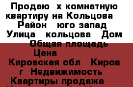 Продаю 3х комнатную квартиру на Кольцова12 › Район ­ юго-запад › Улица ­ кольцова › Дом ­ 12 › Общая площадь ­ 52 › Цена ­ 1 760 000 - Кировская обл., Киров г. Недвижимость » Квартиры продажа   . Кировская обл.,Киров г.